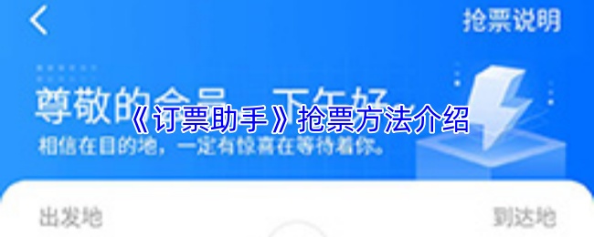 《订票助手》抢票方法介绍