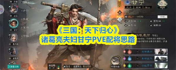 《三国：天下归心》诸葛亮夫妇甘宁PVE配将思路