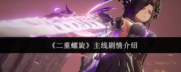 《二重螺旋》主线剧情介绍