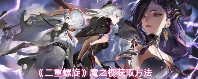 《二重螺旋》魔之楔获取方法