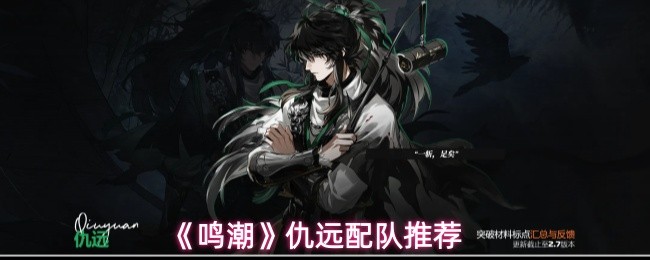 《鸣潮》仇远配队推荐