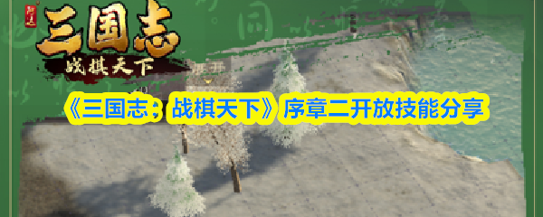 《三国志：战棋天下》序章二开放技能分享