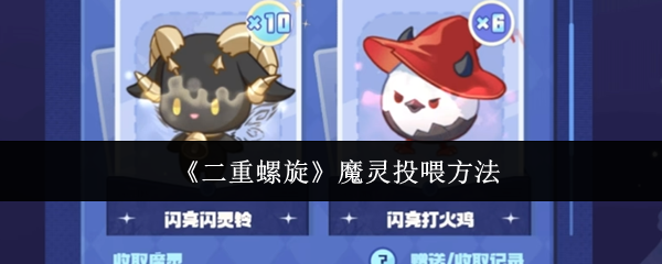 《二重螺旋》魔灵投喂方法