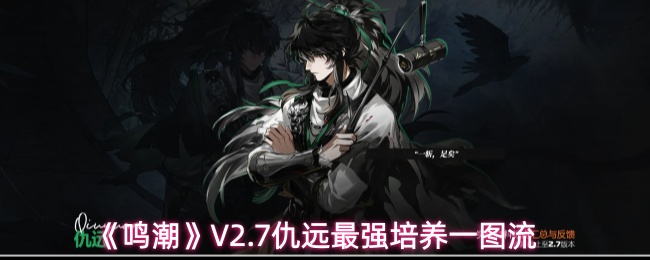 《鸣潮》V2.7仇远最强培养一图流