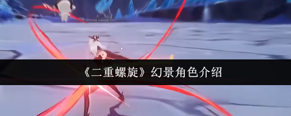 《二重螺旋》幻景角色介绍