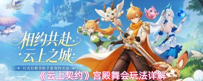 《云上契约》宫殿舞会玩法详解