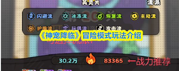 《神宠降临》冒险模式玩法介绍