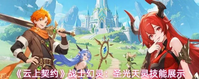 《云上契约》战士幻灵：圣光天灵技能展示