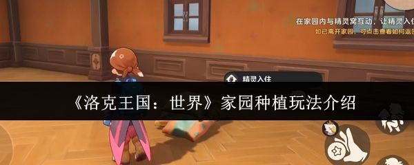 《洛克王国：世界》家园种植玩法介绍
