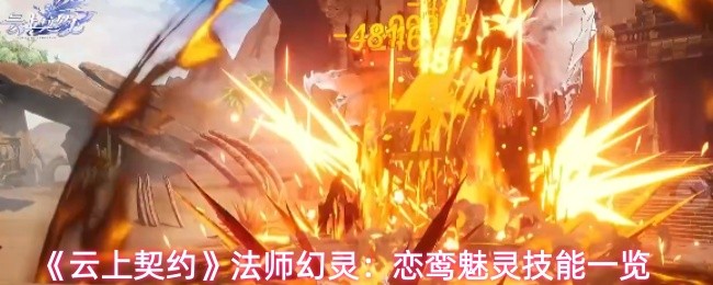 《云上契约》法师幻灵：恋鸾魅灵技能一览