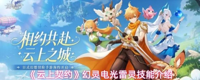 《云上契约》幻灵电光雷灵技能介绍