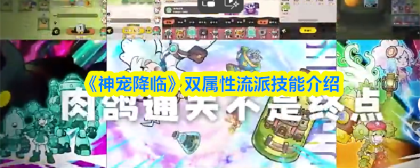 《神宠降临》双属性流派技能介绍