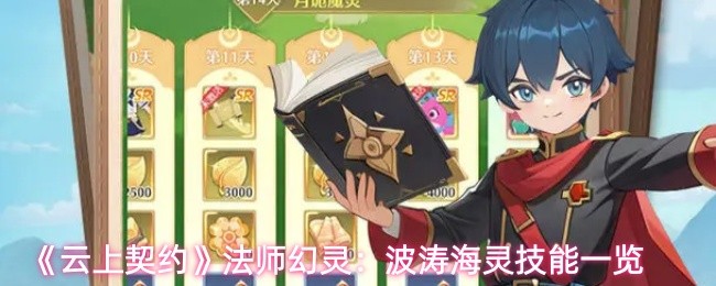 《云上契约》法师幻灵：波涛海灵技能一览