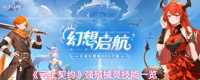 《云上契约》强殖械灵技能一览