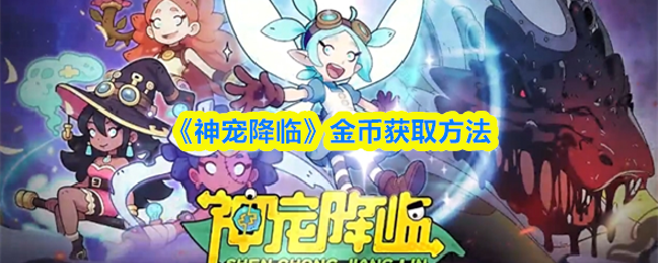 《神宠降临》金币获取方法
