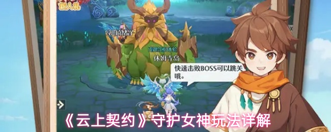 《云上契约》守护女神玩法详解