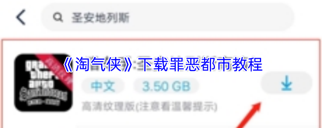《淘气侠》下载罪恶都市教程