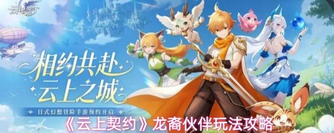 《云上契约》龙裔伙伴玩法攻略