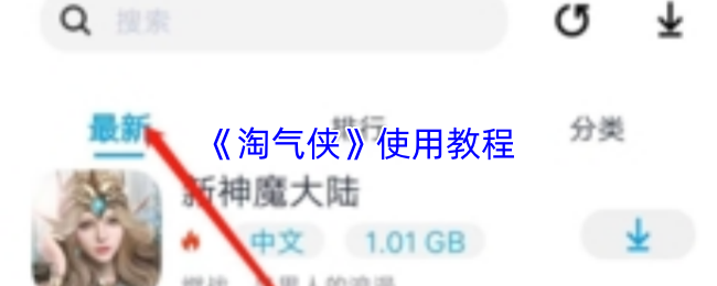 《淘气侠》使用教程
