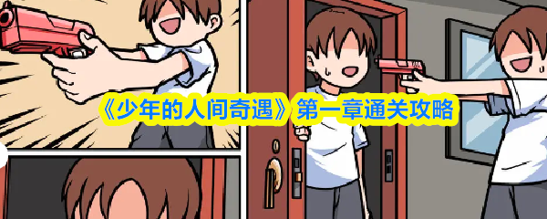 《少年的人间奇遇》第一章通关攻略