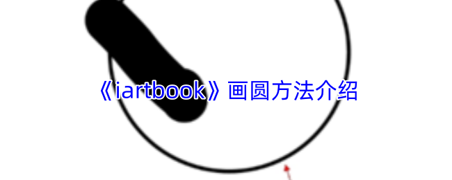 《iartbook》画圆方法介绍