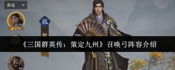 《三国群英传:策定九州》召唤弓阵容介绍