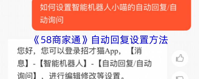 《58商家通》自动回复设置方法