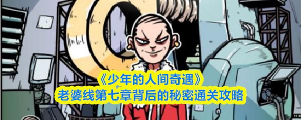 《少年的人间奇遇》老婆线第七章背后的秘密通关攻略