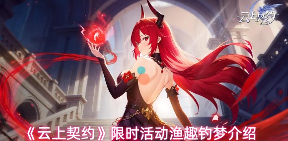 《云上契约》限时活动渔趣钓梦介绍