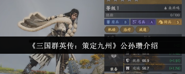 《三国群英传：策定九州》公孙瓒介绍