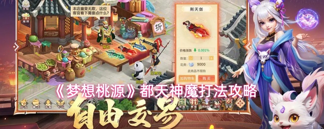 《梦想桃源》都天神魔打法攻略