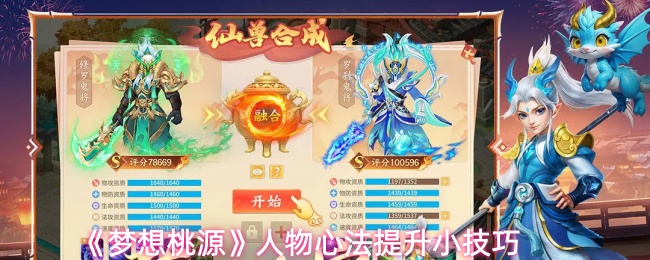 《梦想桃源》人物心法提升小技巧