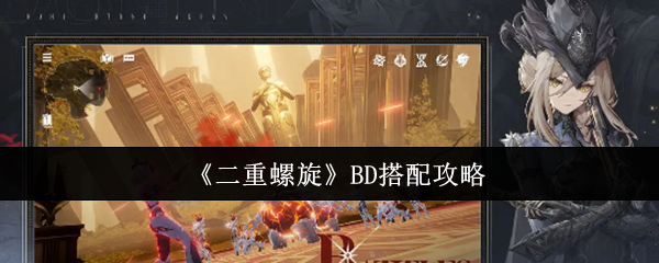 《二重螺旋》BD搭配攻略