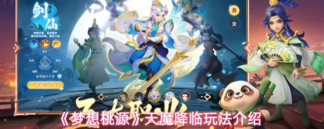 《梦想桃源》天魔降临玩法介绍