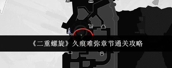 《二重螺旋》久痕难弥章节通关攻略