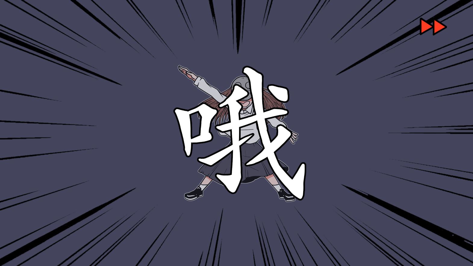 《少年的人间奇遇》DLC第八章我与我与我通关攻略