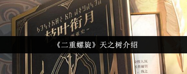 《二重螺旋》天之树介绍