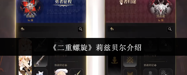 《二重螺旋》莉兹贝尔介绍