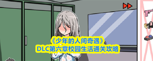 《少年的人间奇遇》DLC第六章校园生活通关攻略