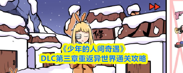 《少年的人间奇遇》DLC第三章重返异世界通关攻略