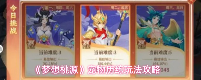 《梦想桃源》宠物历练玩法攻略