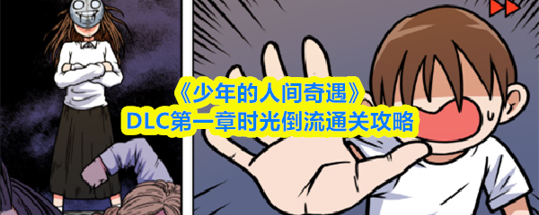《少年的人间奇遇》DLC第一章时光倒流通关攻略