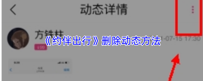 《约伴出行》删除动态方法