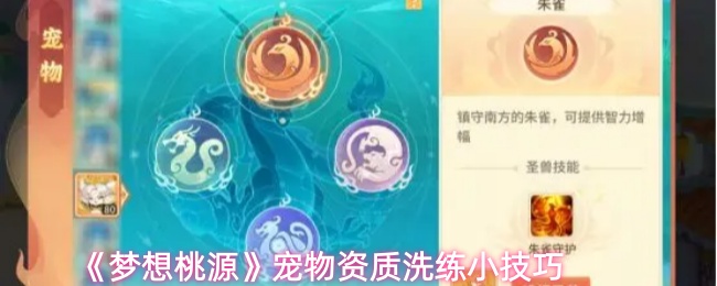 《梦想桃源》宠物资质洗练小技巧
