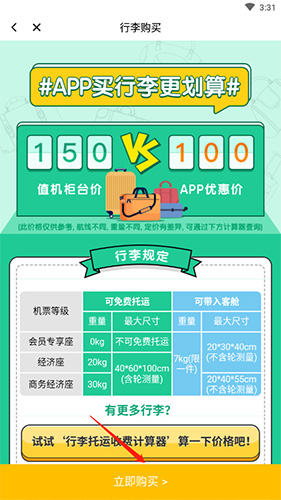 春秋航空app托运行李额购买教程