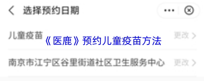 《医鹿》预约儿童疫苗方法