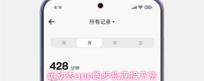 运动秀app跑步机连接方法