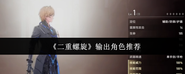 《二重螺旋》输出角色推荐