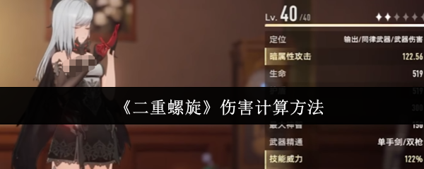 《二重螺旋》伤害计算方法