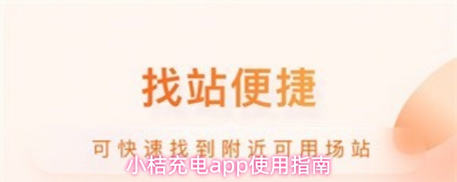 小桔充电app使用指南